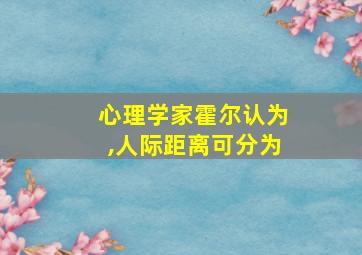 心理学家霍尔认为,人际距离可分为