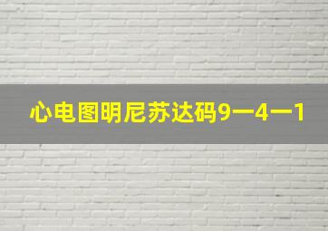 心电图明尼苏达码9一4一1