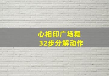 心相印广场舞32步分解动作