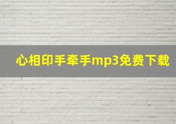 心相印手牵手mp3免费下载