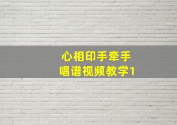 心相印手牵手唱谱视频教学1