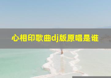 心相印歌曲dj版原唱是谁