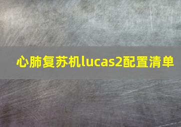 心肺复苏机lucas2配置清单