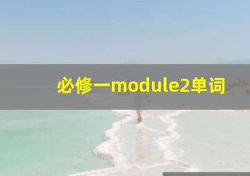 必修一module2单词