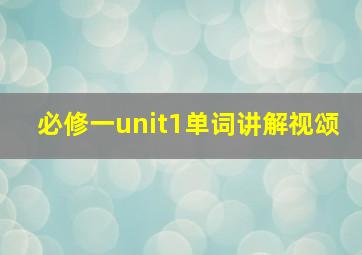 必修一unit1单词讲解视颂