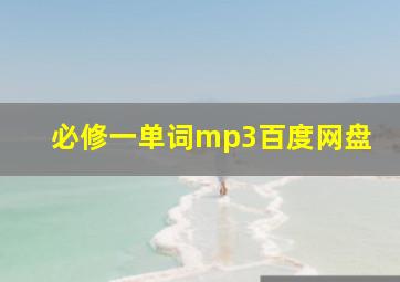 必修一单词mp3百度网盘