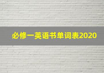 必修一英语书单词表2020