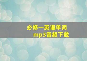 必修一英语单词mp3音频下载