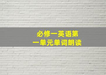 必修一英语第一单元单词朗读