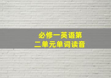 必修一英语第二单元单词读音