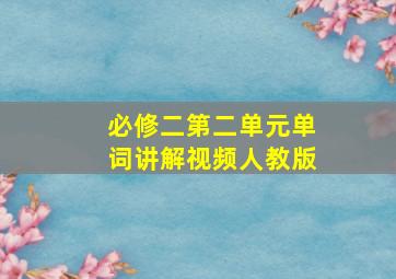 必修二第二单元单词讲解视频人教版