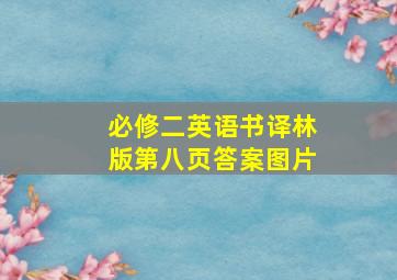 必修二英语书译林版第八页答案图片