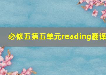 必修五第五单元reading翻译