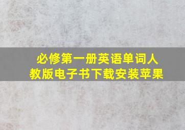 必修第一册英语单词人教版电子书下载安装苹果