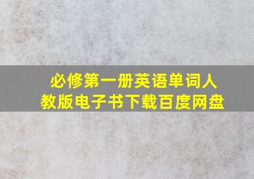 必修第一册英语单词人教版电子书下载百度网盘