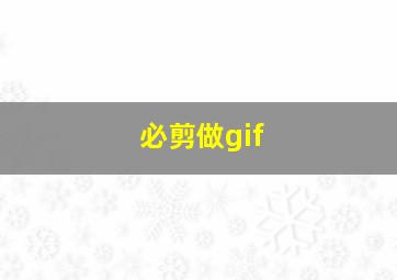 必剪做gif