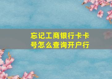 忘记工商银行卡卡号怎么查询开户行