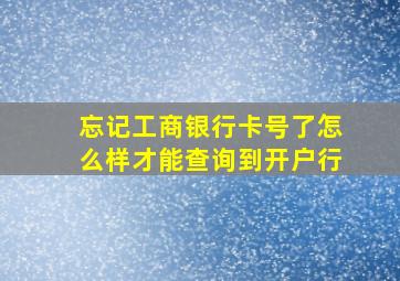 忘记工商银行卡号了怎么样才能查询到开户行