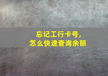 忘记工行卡号,怎么快速查询余额