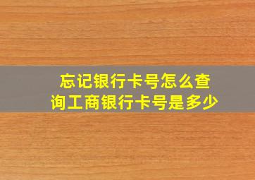 忘记银行卡号怎么查询工商银行卡号是多少