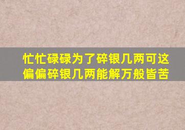 忙忙碌碌为了碎银几两可这偏偏碎银几两能解万般皆苦