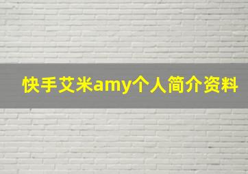 快手艾米amy个人简介资料