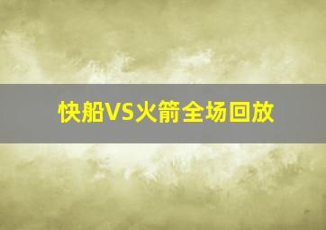 快船VS火箭全场回放