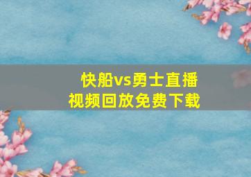 快船vs勇士直播视频回放免费下载