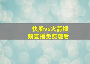 快船vs火箭视频直播免费观看