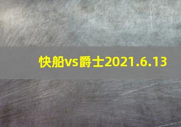 快船vs爵士2021.6.13