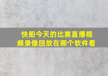 快船今天的比赛直播视频录像回放在哪个软件看