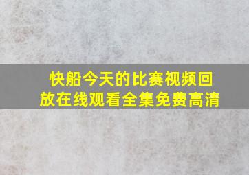 快船今天的比赛视频回放在线观看全集免费高清