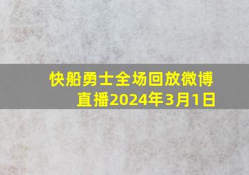 快船勇士全场回放微博直播2024年3月1日