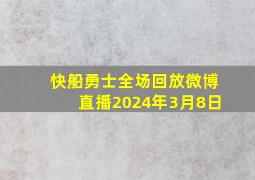 快船勇士全场回放微博直播2024年3月8日