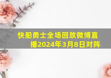 快船勇士全场回放微博直播2024年3月8日对阵