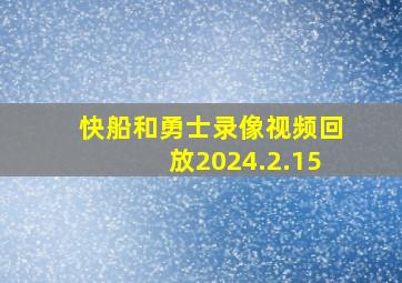 快船和勇士录像视频回放2024.2.15