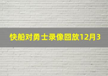 快船对勇士录像回放12月3