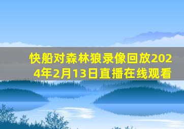 快船对森林狼录像回放2024年2月13日直播在线观看