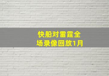 快船对雷霆全场录像回放1月