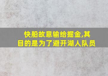 快船故意输给掘金,其目的是为了避开湖人队员