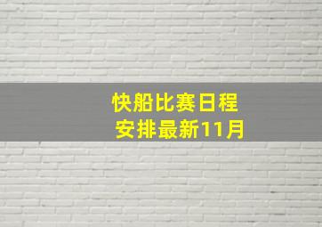 快船比赛日程安排最新11月