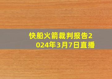 快船火箭裁判报告2024年3月7日直播