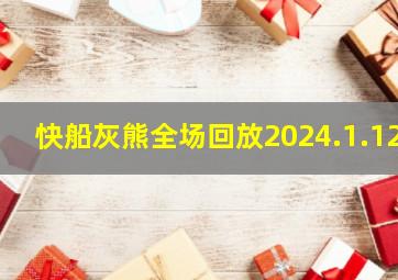 快船灰熊全场回放2024.1.12