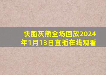 快船灰熊全场回放2024年1月13日直播在线观看