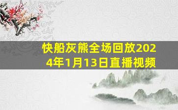 快船灰熊全场回放2024年1月13日直播视频