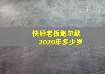 快船老板鲍尔默2020年多少岁