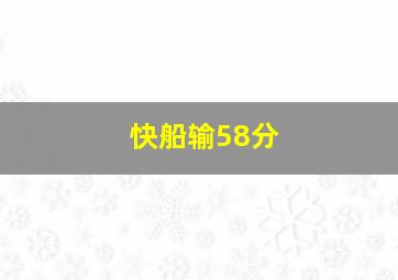 快船输58分