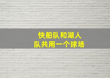 快船队和湖人队共用一个球场