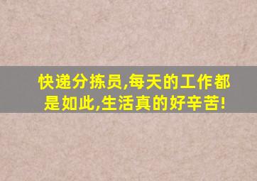 快递分拣员,每天的工作都是如此,生活真的好辛苦!