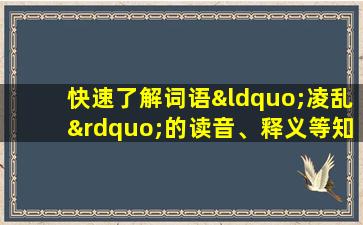 快速了解词语“凌乱”的读音、释义等知识点